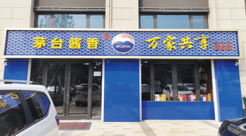 茅臺(tái)萬(wàn)家共享