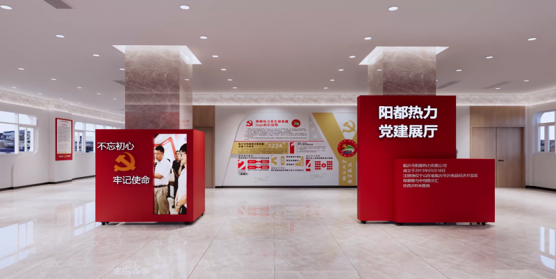 陽都熱力黨建展廳